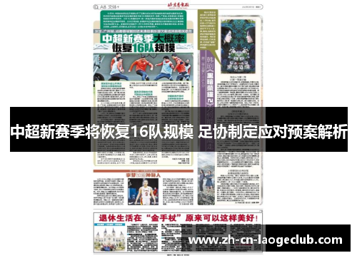 中超新赛季将恢复16队规模 足协制定应对预案解析 中超新赛季将恢复16队规模 足协制定应对预案解析