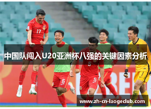 中国队闯入U20亚洲杯八强的关键因素分析 中国队闯入U20亚洲杯八强的关键因素分析