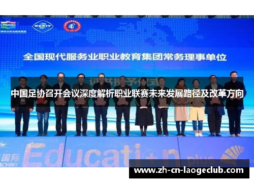 中国足协召开会议深度解析职业联赛未来发展路径及改革方向