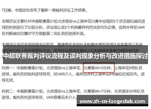 中超联赛裁判评议流程及误判现象分析与改进措施探讨