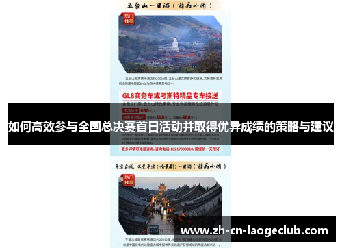 如何高效参与全国总决赛首日活动并取得优异成绩的策略与建议 如何高效参与全国总决赛首日活动并取得优异成绩的策略与建议