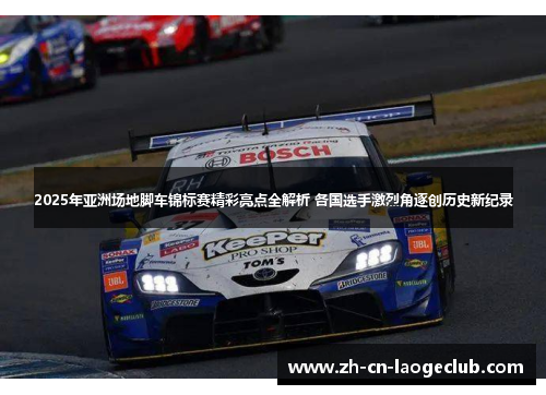 2025年亚洲场地脚车锦标赛精彩亮点全解析 各国选手激烈角逐创历史新纪录 2025年亚洲场地脚车锦标赛精彩亮点全解析 各国选手激烈角逐创历史新纪录