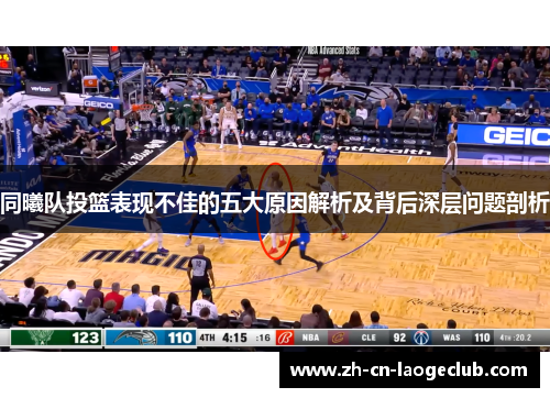 同曦队投篮表现不佳的五大原因解析及背后深层问题剖析 同曦队投篮表现不佳的五大原因解析及背后深层问题剖析