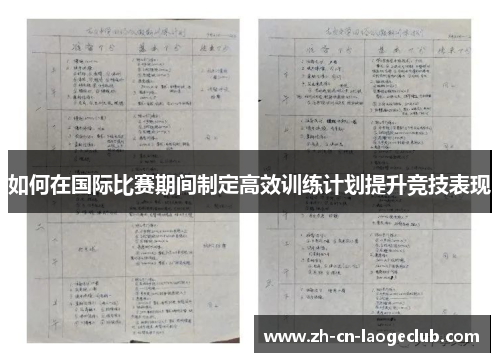如何在国际比赛期间制定高效训练计划提升竞技表现 如何在国际比赛期间制定高效训练计划提升竞技表现