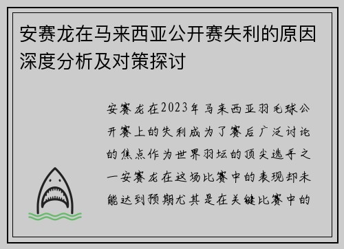 安赛龙在马来西亚公开赛失利的原因深度分析及对策探讨 安赛龙在马来西亚公开赛失利的原因深度分析及对策探讨