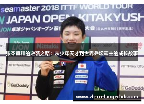 张本智和的逆袭之路:从少年天才到世界乒坛霸主的成长故事 张本智和的逆袭之路:从少年天才到世界乒坛霸主的成长故事