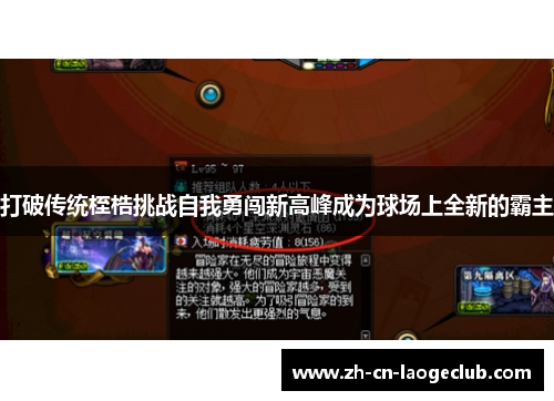 打破传统桎梏挑战自我勇闯新高峰成为球场上全新的霸主 打破传统桎梏挑战自我勇闯新高峰成为球场上全新的霸主