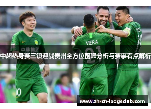 中超热身赛三镇迎战贵州全方位前瞻分析与赛事看点解析