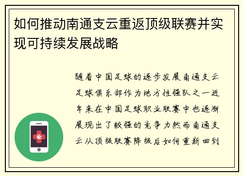 如何推动南通支云重返顶级联赛并实现可持续发展战略 如何推动南通支云重返顶级联赛并实现可持续发展战略