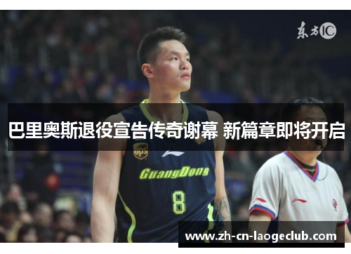 巴里奥斯退役宣告传奇谢幕 新篇章即将开启