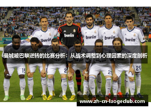 曼城被巴黎逆转的比赛分析:从战术调整到心理因素的深度剖析 曼城被巴黎逆转的比赛分析:从战术调整到心理因素的深度剖析