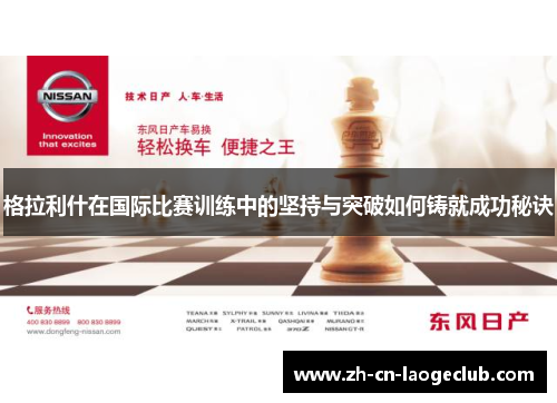 格拉利什在国际比赛训练中的坚持与突破如何铸就成功秘诀 格拉利什在国际比赛训练中的坚持与突破如何铸就成功秘诀