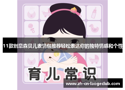 11款创意森贝儿表情包推荐轻松表达你的独特情感和个性