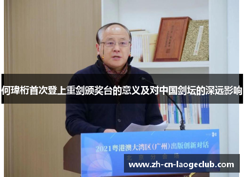 何瑋桁首次登上重剑颁奖台的意义及对中国剑坛的深远影响 何瑋桁首次登上重剑颁奖台的意义及对中国剑坛的深远影响