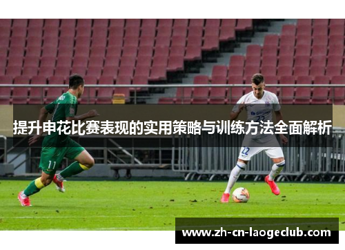 提升申花比赛表现的实用策略与训练方法全面解析