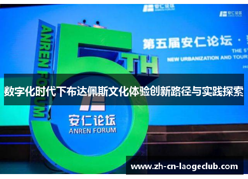 数字化时代下布达佩斯文化体验创新路径与实践探索 数字化时代下布达佩斯文化体验创新路径与实践探索