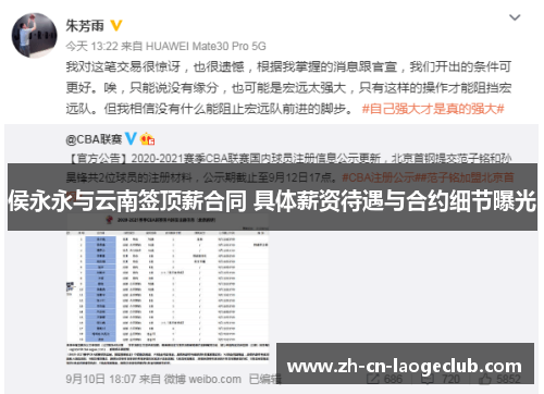 侯永永与云南签顶薪合同 具体薪资待遇与合约细节曝光 侯永永与云南签顶薪合同 具体薪资待遇与合约细节曝光