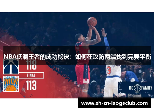 NBA低调王者的成功秘诀：如何在攻防两端找到完美平衡