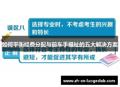 如何平衡经费分配与前车手福祉的五大解决方案 如何平衡经费分配与前车手福祉的五大解决方案