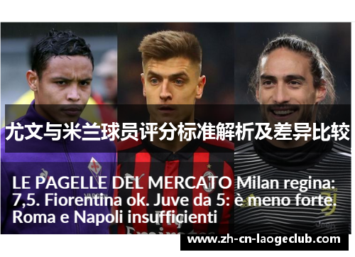尤文与米兰球员评分标准解析及差异比较 尤文与米兰球员评分标准解析及差异比较