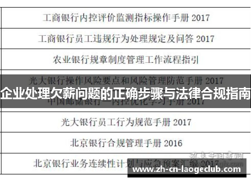 企业处理欠薪问题的正确步骤与法律合规指南
