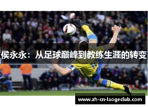 侯永永：从足球巅峰到教练生涯的转变