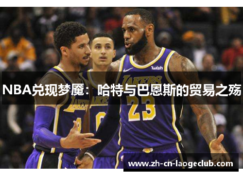 NBA兑现梦魇：哈特与巴恩斯的贸易之殇