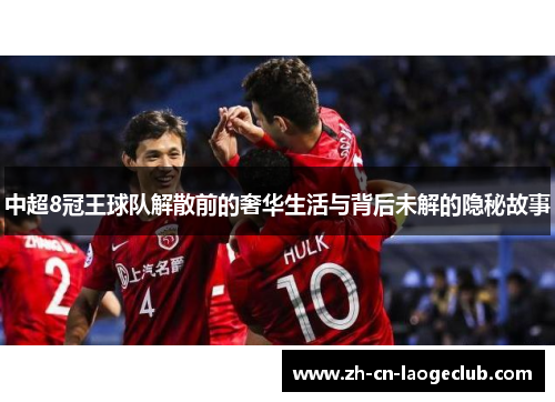 中超8冠王球队解散前的奢华生活与背后未解的隐秘故事 中超8冠王球队解散前的奢华生活与背后未解的隐秘故事