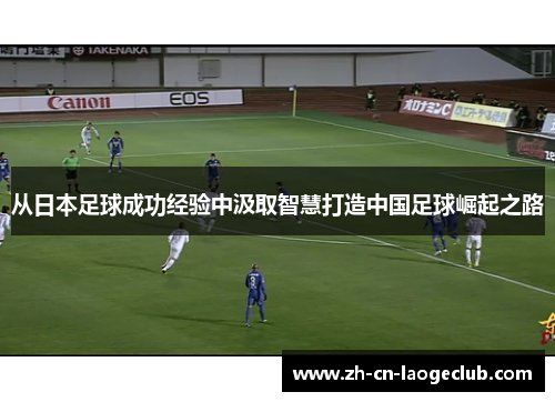 从日本足球成功经验中汲取智慧打造中国足球崛起之路