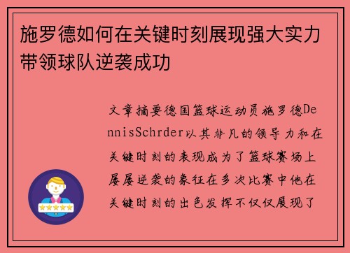 施罗德如何在关键时刻展现强大实力带领球队逆袭成功 施罗德如何在关键时刻展现强大实力带领球队逆袭成功