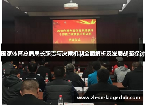 国家体育总局局长职责与决策机制全面解析及发展战略探讨