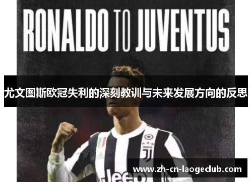 尤文图斯欧冠失利的深刻教训与未来发展方向的反思 尤文图斯欧冠失利的深刻教训与未来发展方向的反思