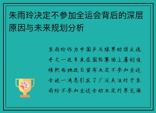 朱雨玲决定不参加全运会背后的深层原因与未来规划分析 朱雨玲决定不参加全运会背后的深层原因与未来规划分析