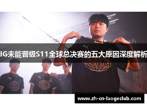 IG未能晋级S11全球总决赛的五大原因深度解析