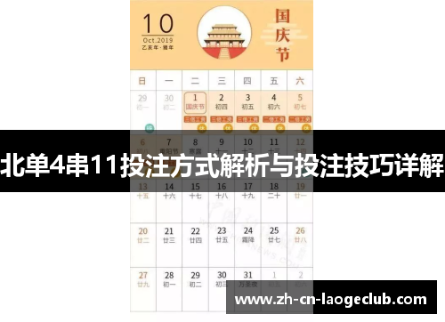 北单4串11投注方式解析与投注技巧详解 北单4串11投注方式解析与投注技巧详解