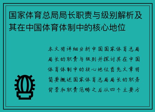 国家体育总局局长职责与级别解析及其在中国体育体制中的核心地位 国家体育总局局长职责与级别解析及其在中国体育体制中的核心地位