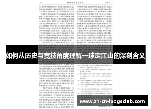如何从历史与竞技角度理解一球定江山的深刻含义 如何从历史与竞技角度理解一球定江山的深刻含义
