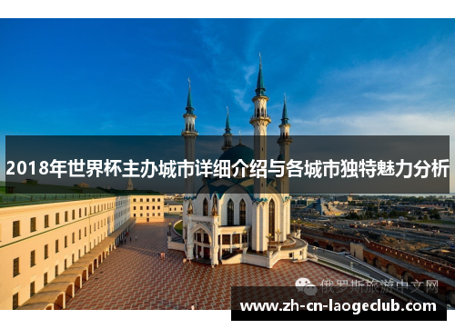 2018年世界杯主办城市详细介绍与各城市独特魅力分析 2018年世界杯主办城市详细介绍与各城市独特魅力分析
