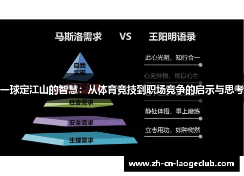 一球定江山的智慧：从体育竞技到职场竞争的启示与思考