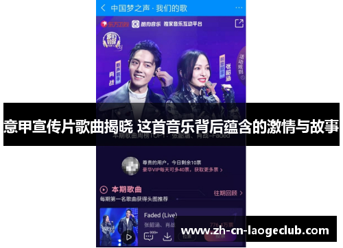 意甲宣传片歌曲揭晓 这首音乐背后蕴含的激情与故事 意甲宣传片歌曲揭晓 这首音乐背后蕴含的激情与故事