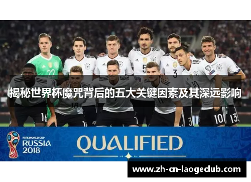 揭秘世界杯魔咒背后的五大关键因素及其深远影响 揭秘世界杯魔咒背后的五大关键因素及其深远影响