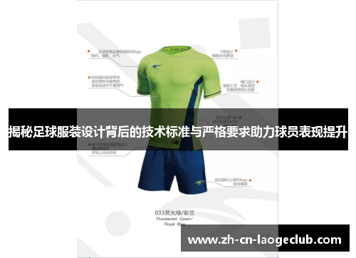 揭秘足球服装设计背后的技术标准与严格要求助力球员表现提升 揭秘足球服装设计背后的技术标准与严格要求助力球员表现提升