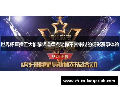 世界杯直播五大推荐频道盘点让你不容错过的精彩赛事体验 世界杯直播五大推荐频道盘点让你不容错过的精彩赛事体验