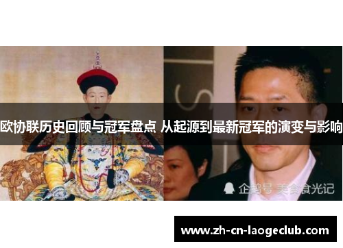 欧协联历史回顾与冠军盘点 从起源到最新冠军的演变与影响 欧协联历史回顾与冠军盘点 从起源到最新冠军的演变与影响