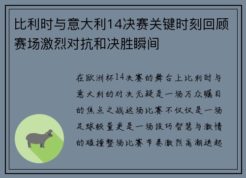 比利时与意大利14决赛关键时刻回顾赛场激烈对抗和决胜瞬间 比利时与意大利14决赛关键时刻回顾赛场激烈对抗和决胜瞬间