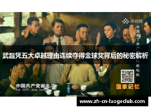 武磊凭五大卓越理由连续夺得金球奖背后的秘密解析 武磊凭五大卓越理由连续夺得金球奖背后的秘密解析