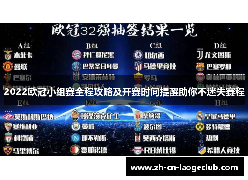 2022欧冠小组赛全程攻略及开赛时间提醒助你不迷失赛程