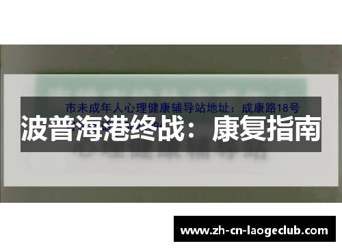 波普海港终战:康复指南 波普海港终战:康复指南