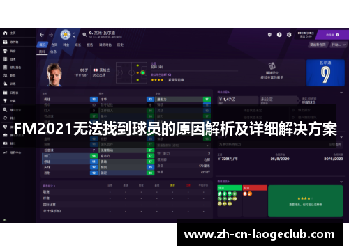 FM2021无法找到球员的原因解析及详细解决方案 FM2021无法找到球员的原因解析及详细解决方案