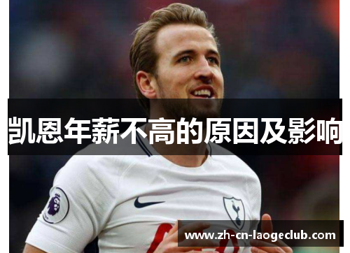 凯恩年薪不高的原因及影响 凯恩年薪不高的原因及影响
